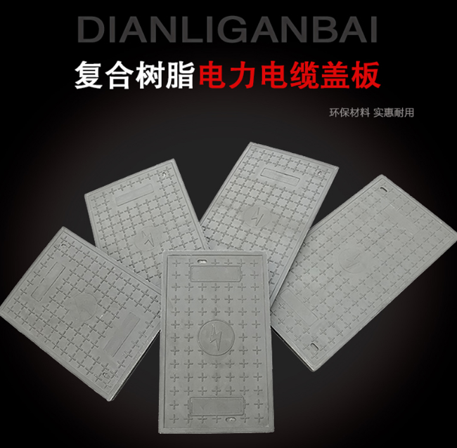 凤阳树脂复合电力盖板展示